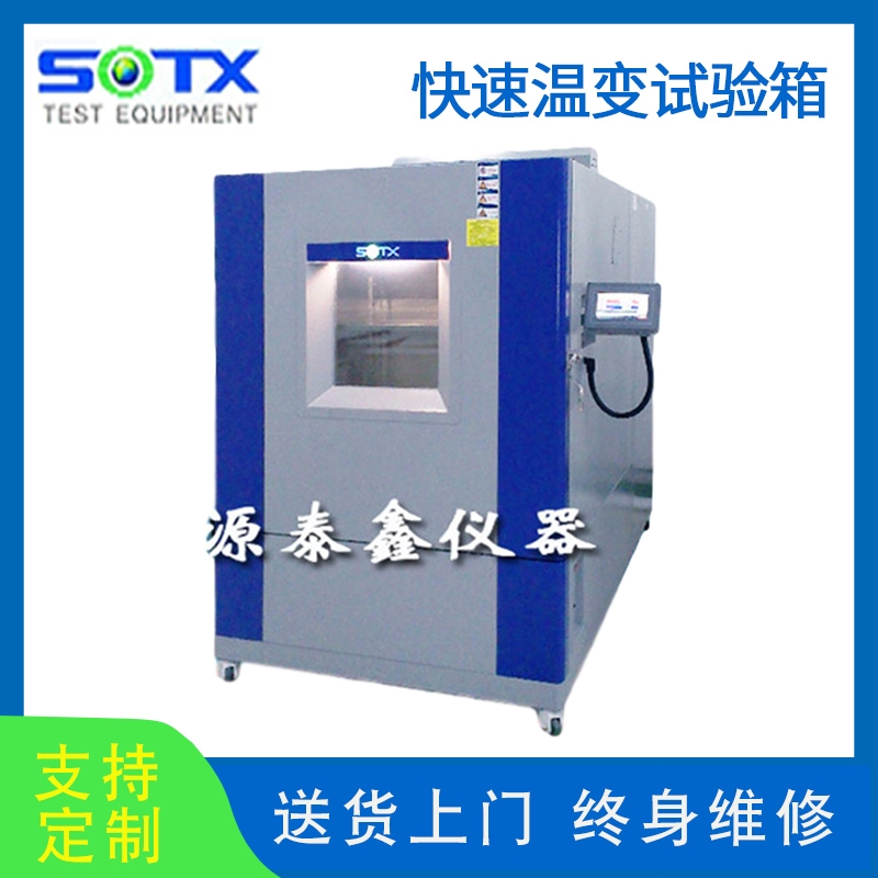 高低溫快速溫變濕熱試驗(yàn)箱