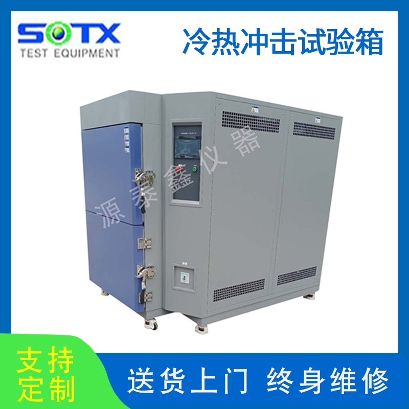 冷熱沖擊試驗箱